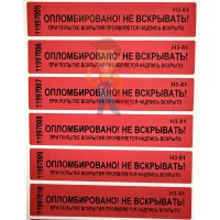 Антимагнитная пломба МТЛ-20 - Пломба наклейка номерная НН-5, 20x100 мм